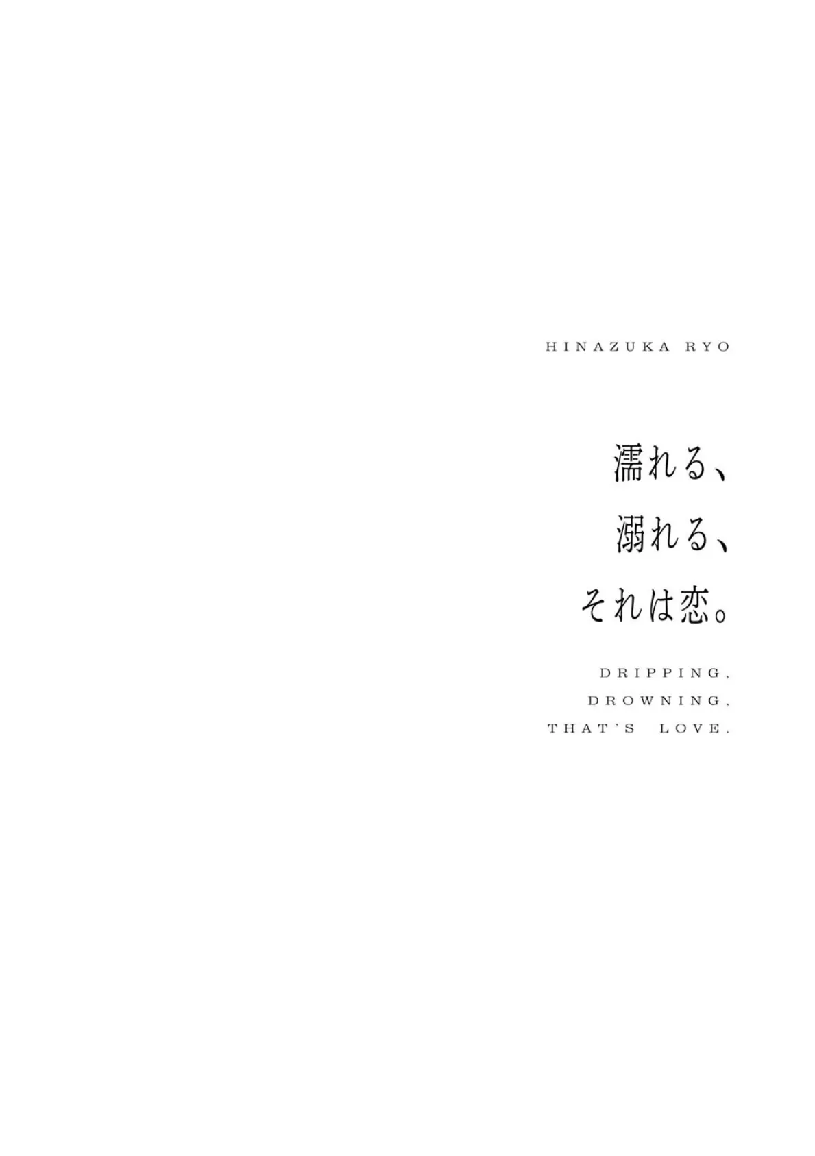 濡れる、溺れる、それは恋。【デジタル特装版】 22ページ