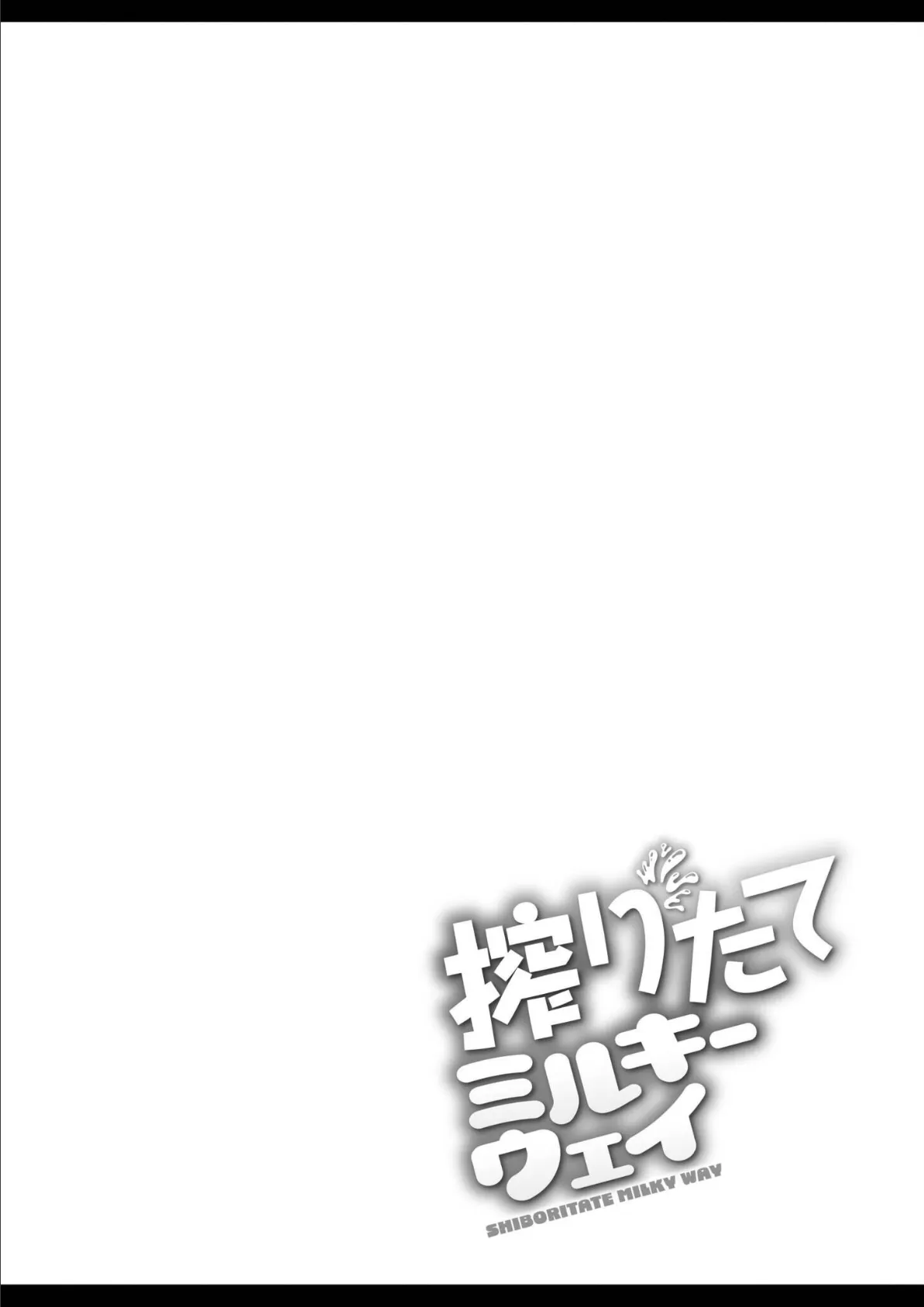 搾りたてミルキーウェイ【単行本版】 56ページ