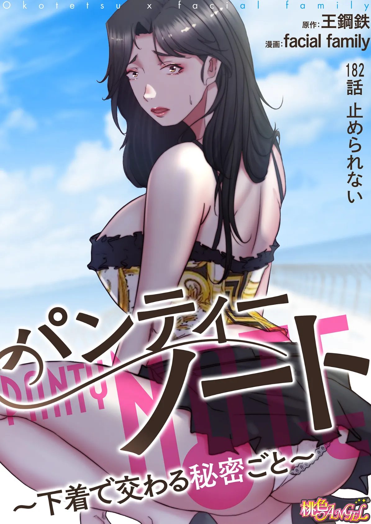 パンティーノート 〜下着で交わる秘密ごと〜（フルカラー） 182 2ページ