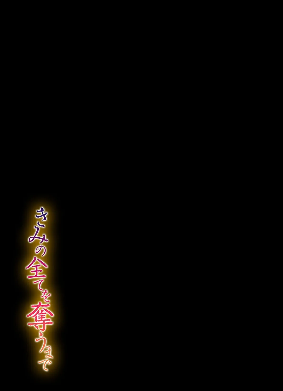 きみの全てを奪うまで（12） 2ページ