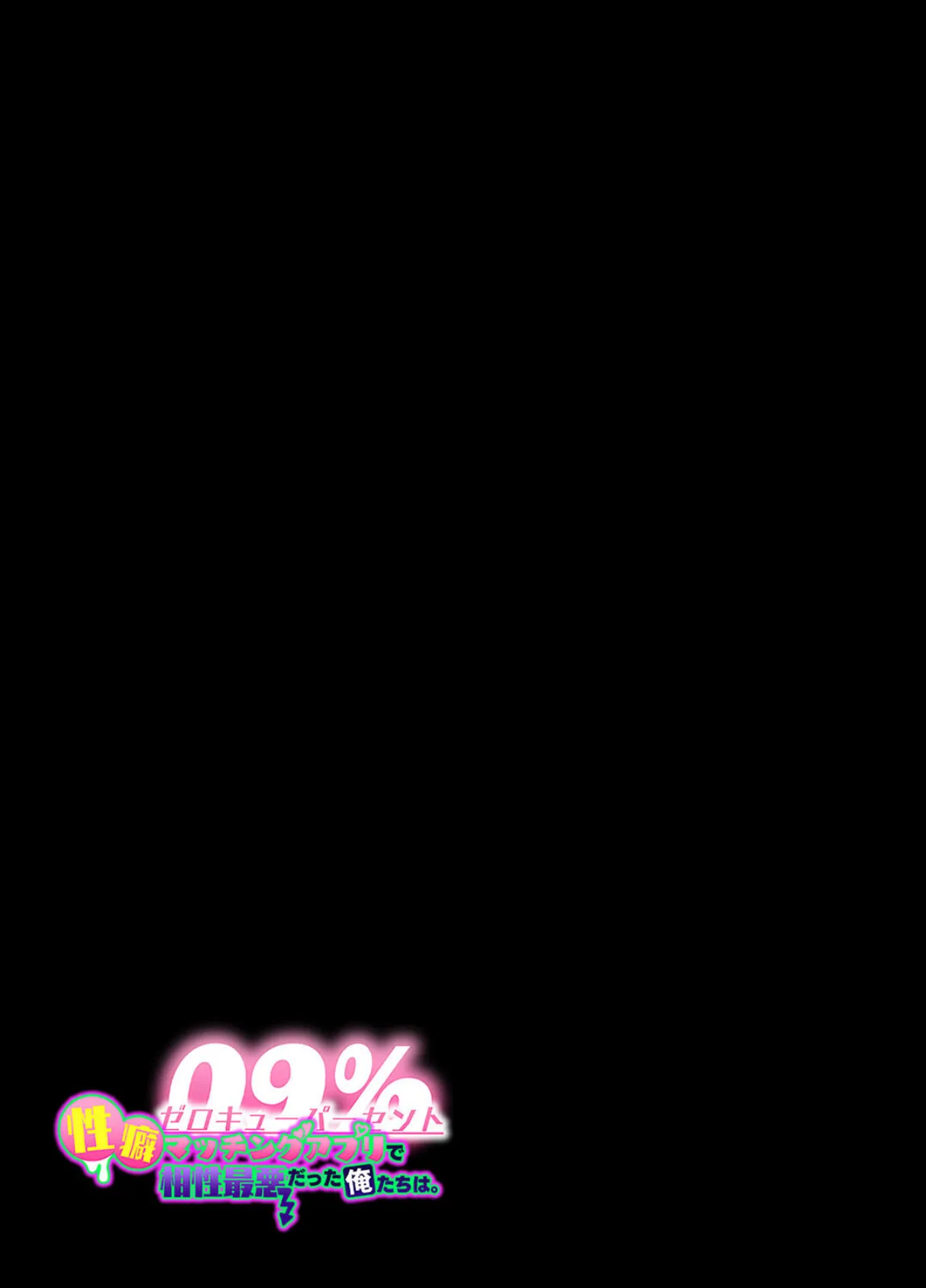 09％ -性癖マッチングアプリで相性最悪だった俺たちは-（3） 2ページ