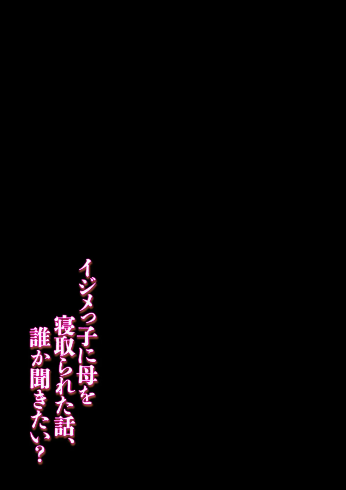 イジメっ子に母を寝取られた話、誰か聞きたい？（14） 2ページ
