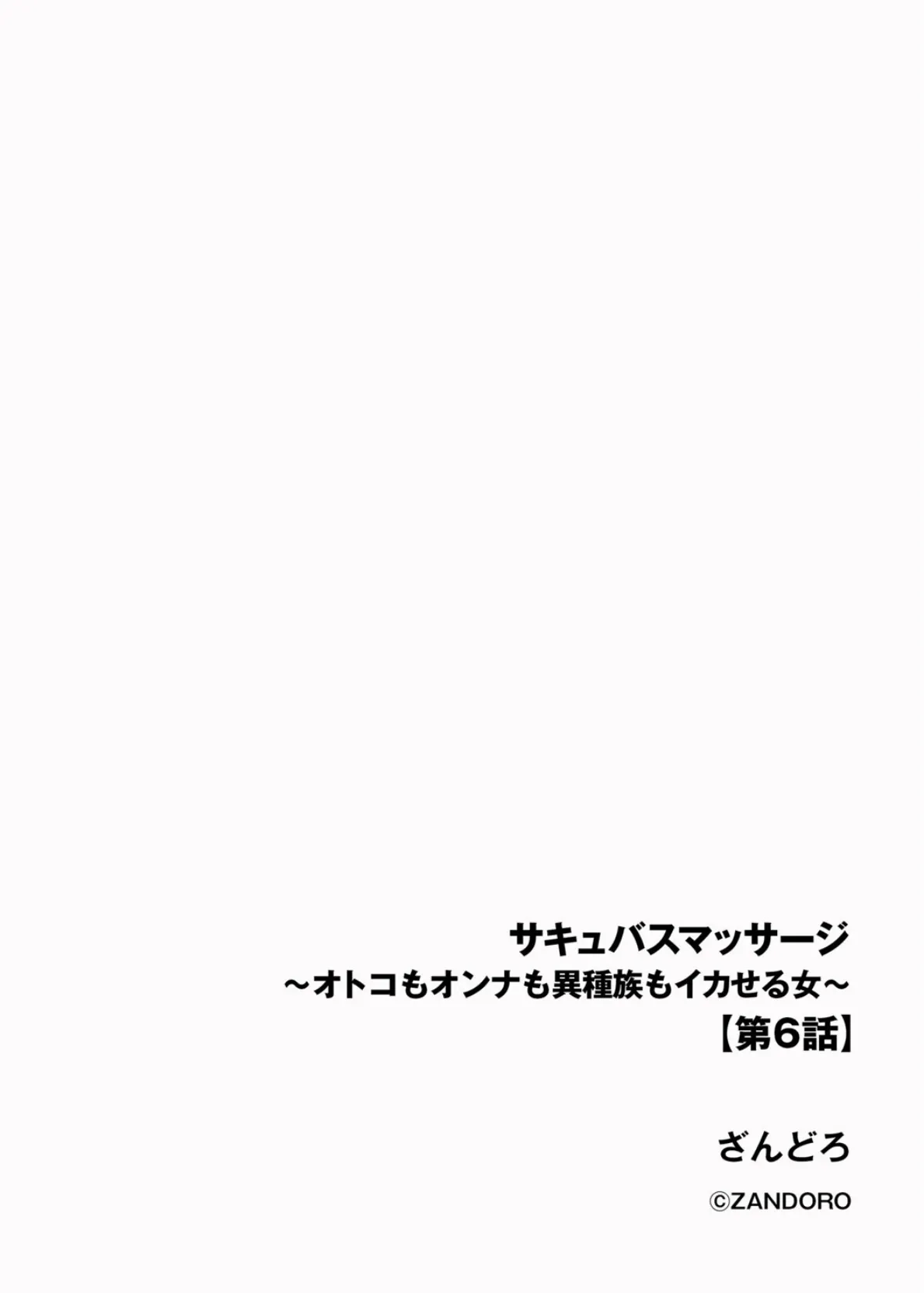 サキュバスマッサージ 〜オトコもオンナも異種族もイカせる女〜【第6話】 2ページ