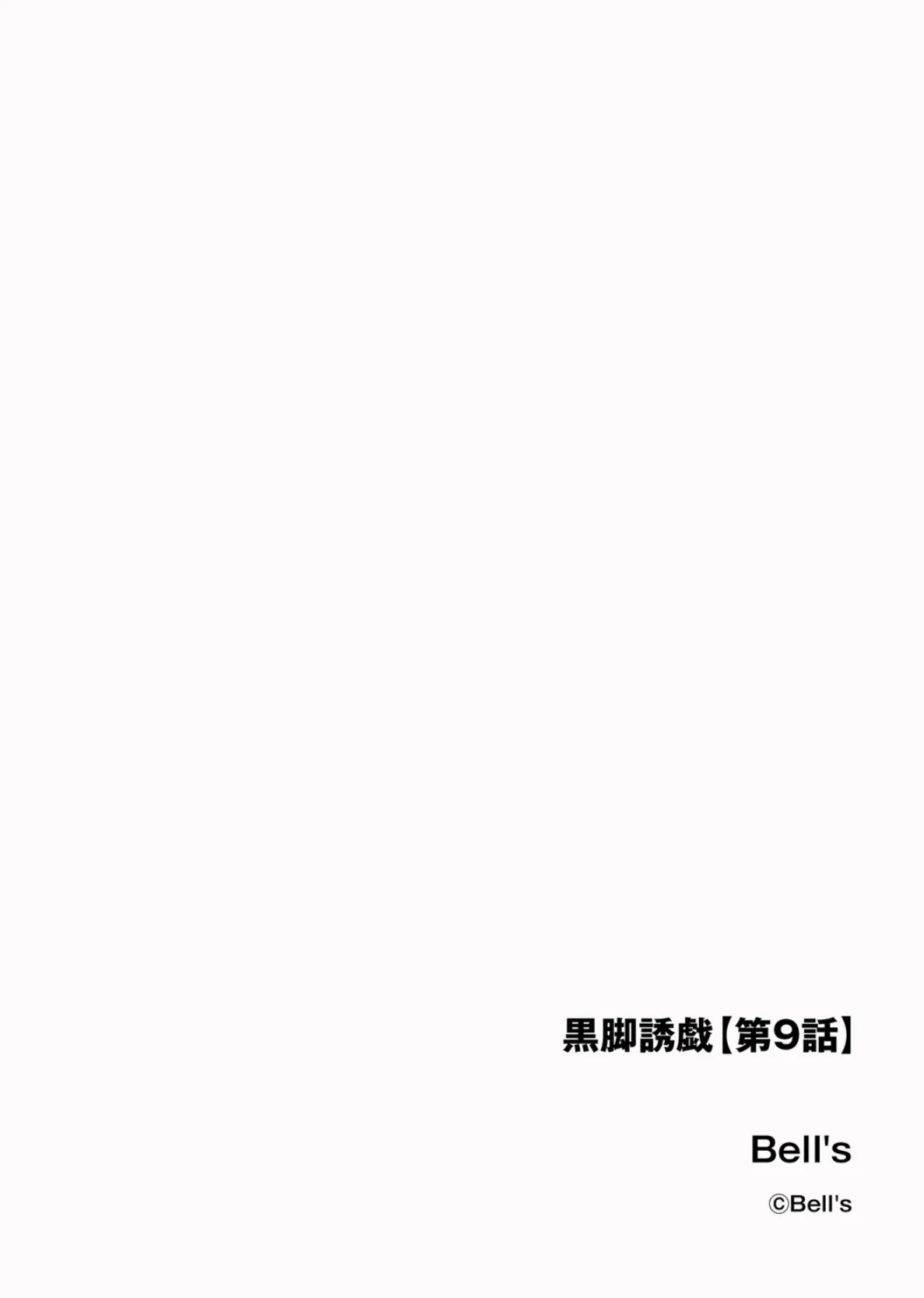 黒脚誘戯【第9話】 2ページ