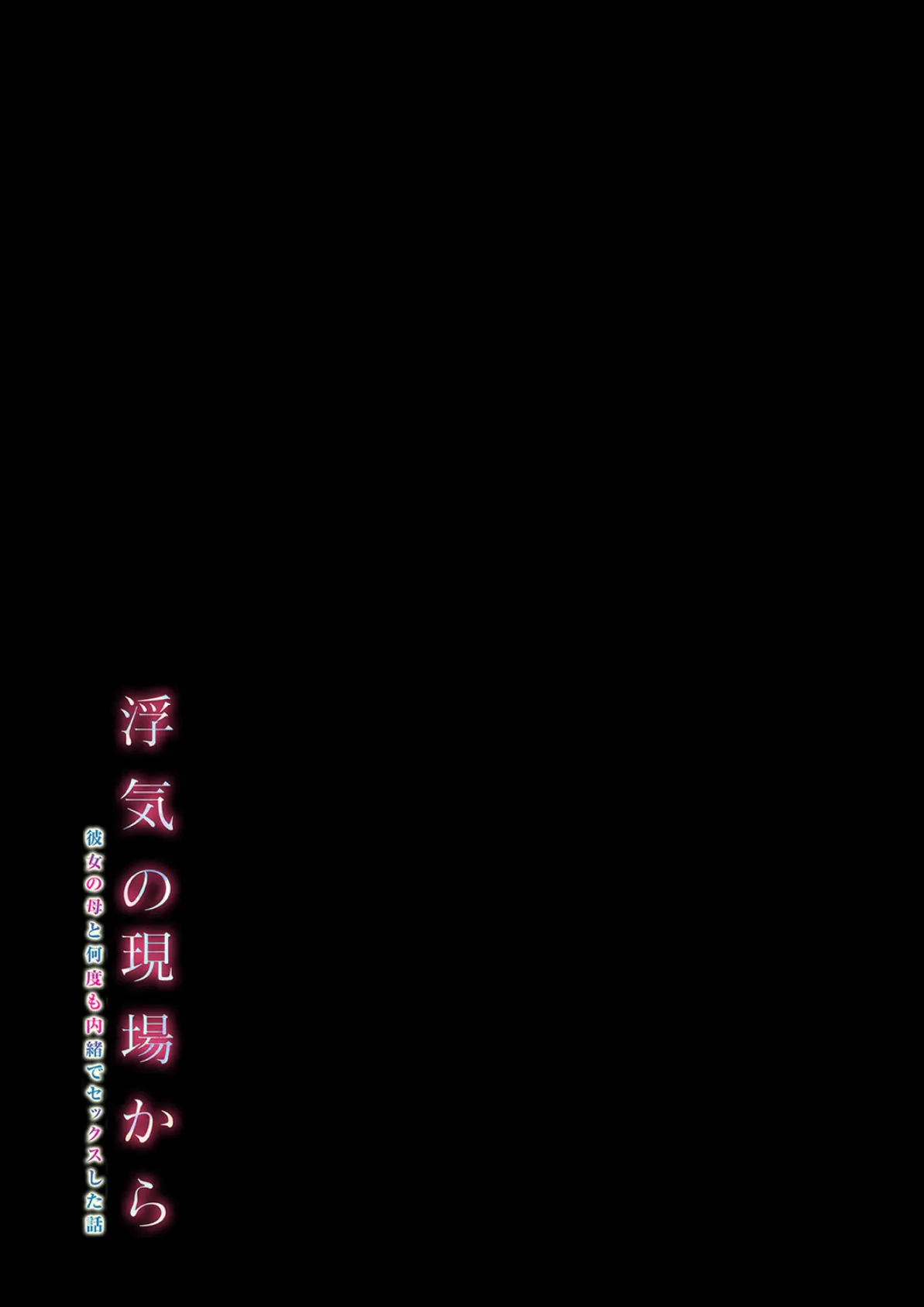 浮気の現場から -彼女の母と何度も内緒でセックスした話-（4） 2ページ