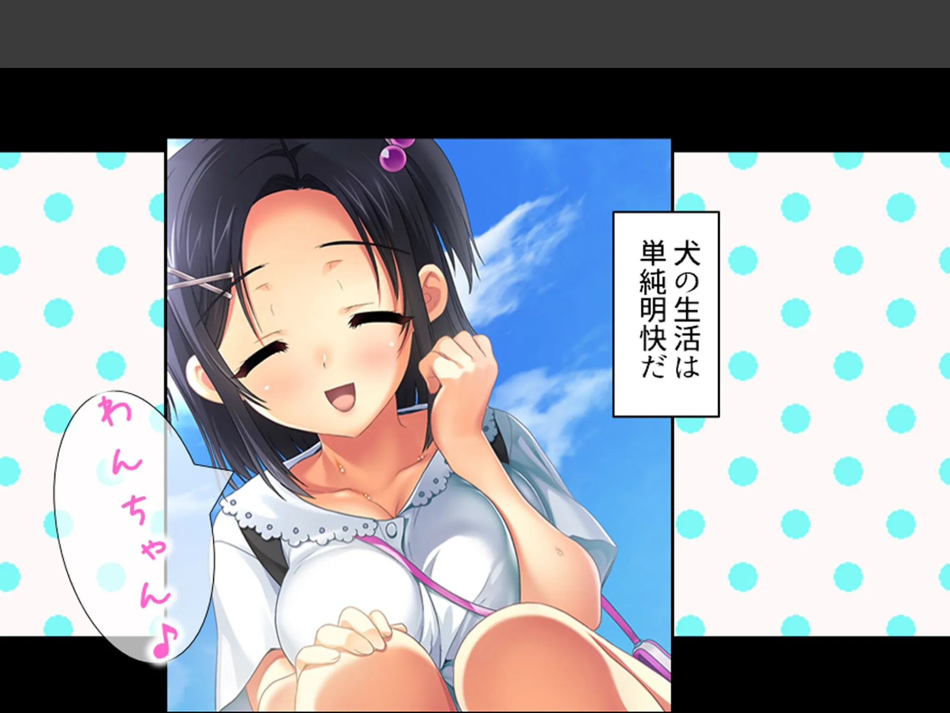 おじさん犬になりなよ♪ 〜無邪気な笑顔でエッチなお世話！幸せ飼い犬生活！〜 第6巻 4ページ