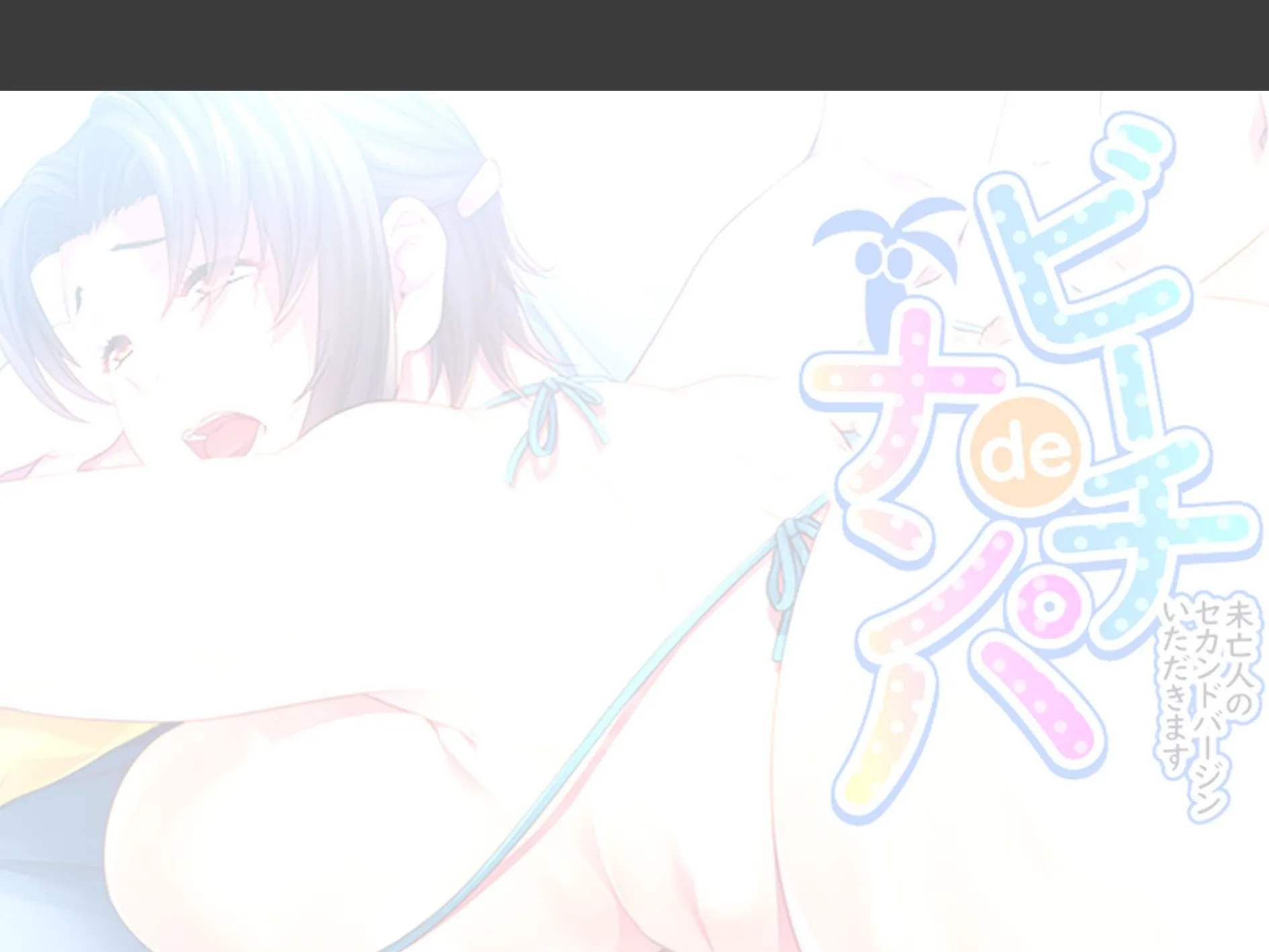 ビーチdeナンパ 〜未亡人のセカンドバージンいただきます〜 （単話） 第3話 2ページ