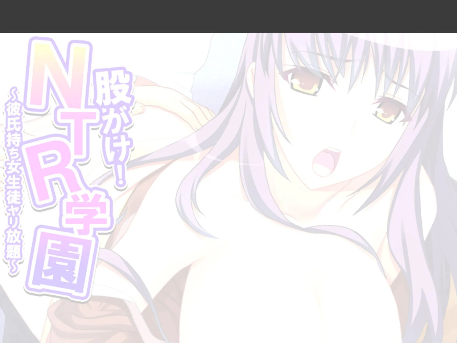 股がけ！NTR学園 〜彼氏持ち女生徒ヤリ放題〜 （単話） 第6話 2ページ
