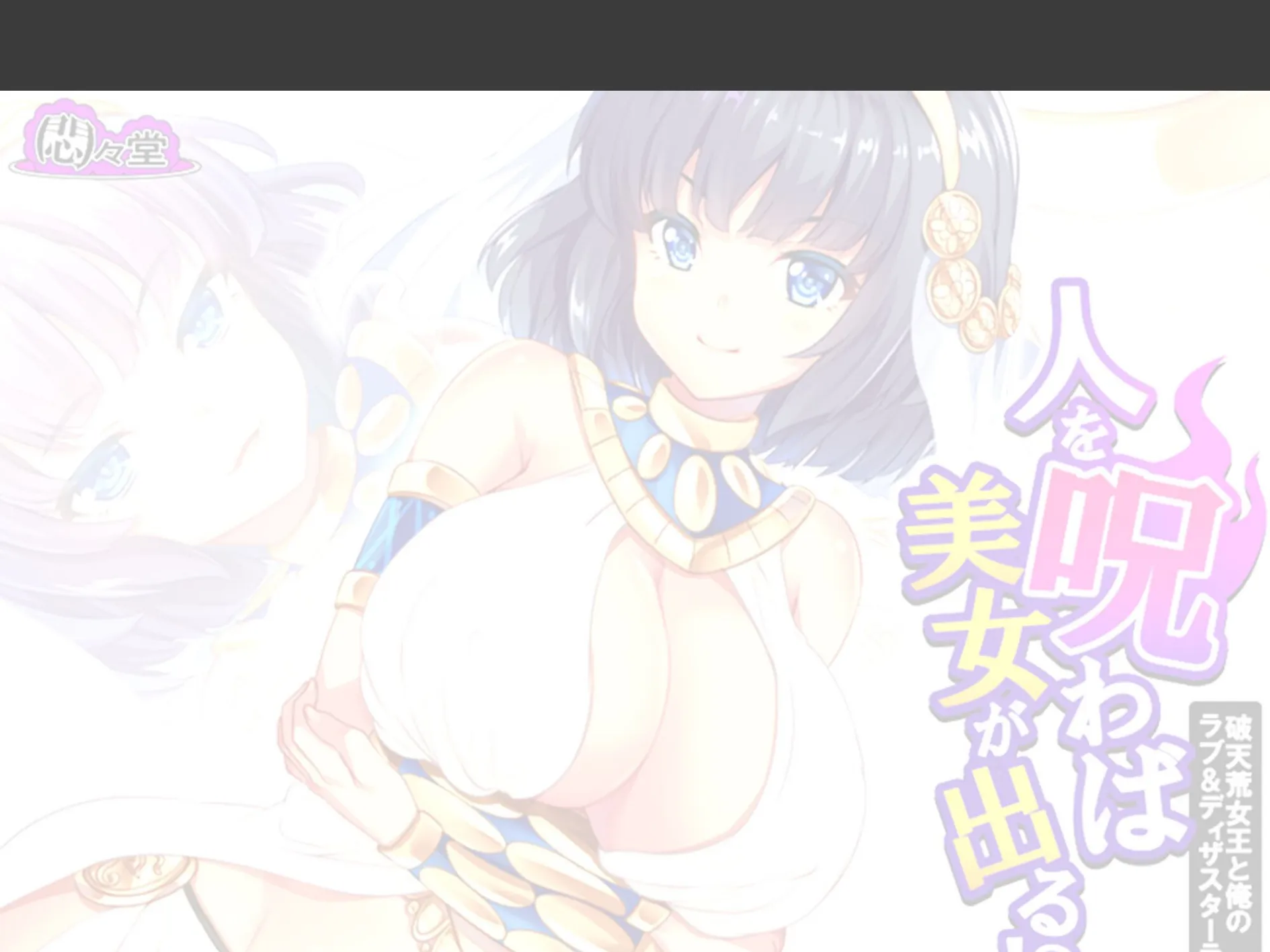 人を呪わば美女が出る！？ 〜破天荒女王と俺のラブ＆ディザスターライフ〜 （単話） 第27話 2ページ