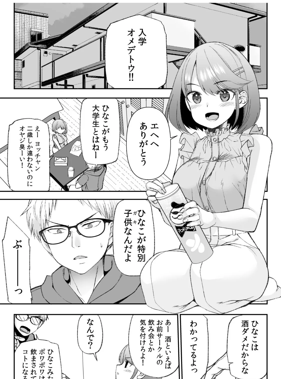 「おち●ちん食べちゃいますっ！」下戸な幼なじみはお酒ひと口で淫乱に！ 3ページ