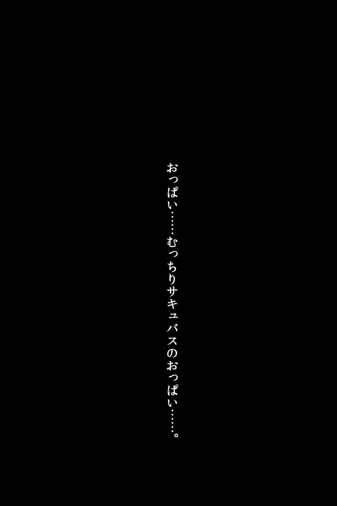 【18禁CG集版】本番OK！幼馴染JKと子作りサキュバスプレイ〜処女なコスプレ巨乳淫魔とヘンタイいちゃラブSEX！〜 5ページ