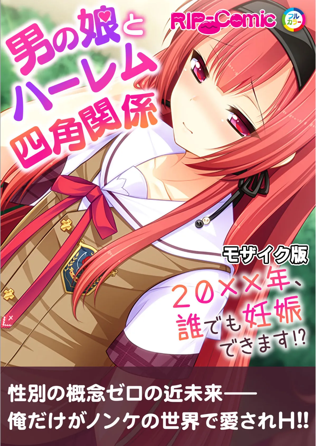 男の娘とハーレム四角関係 〜20xx年、誰でも妊娠できます！？〜 モザイク版
