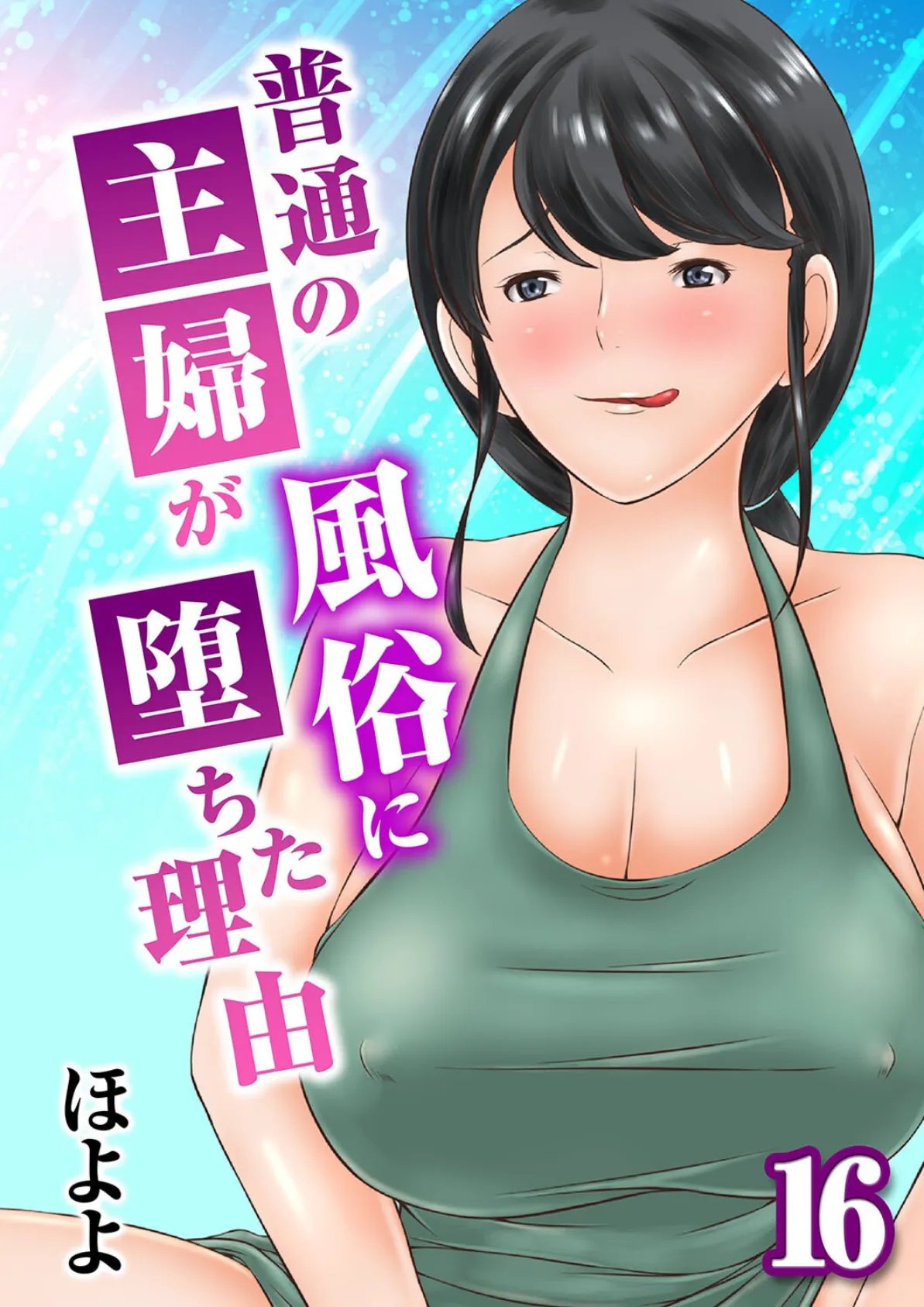 普通の主婦が風俗に堕ちた理由（16）