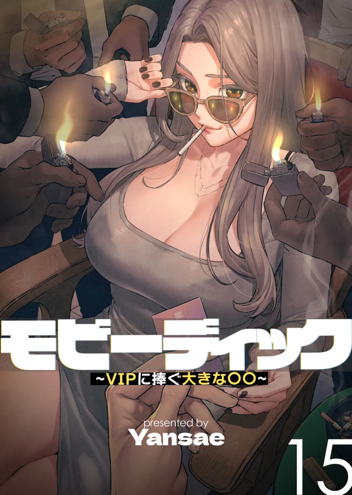 【フルカラー】モビーディック 〜VIPに捧ぐ大きな〇〇〜 15巻