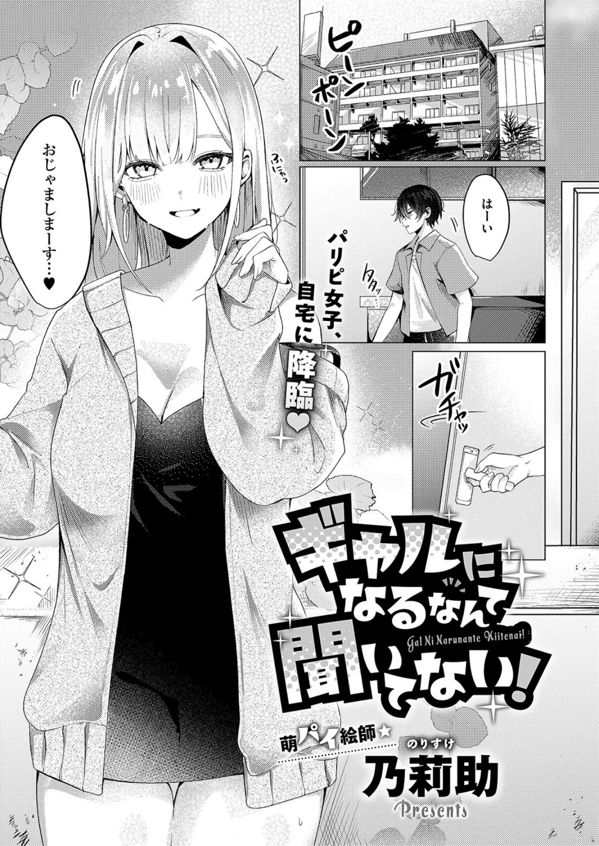 ギャルになるなんて聞いてない!