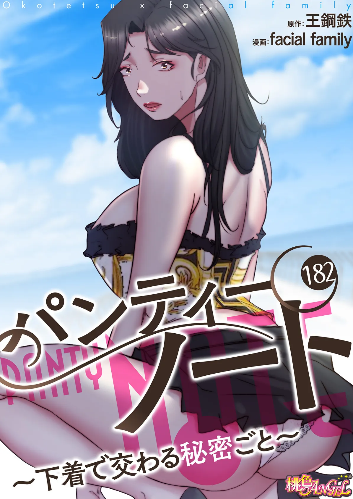 パンティーノート 〜下着で交わる秘密ごと〜(フルカラー) 182