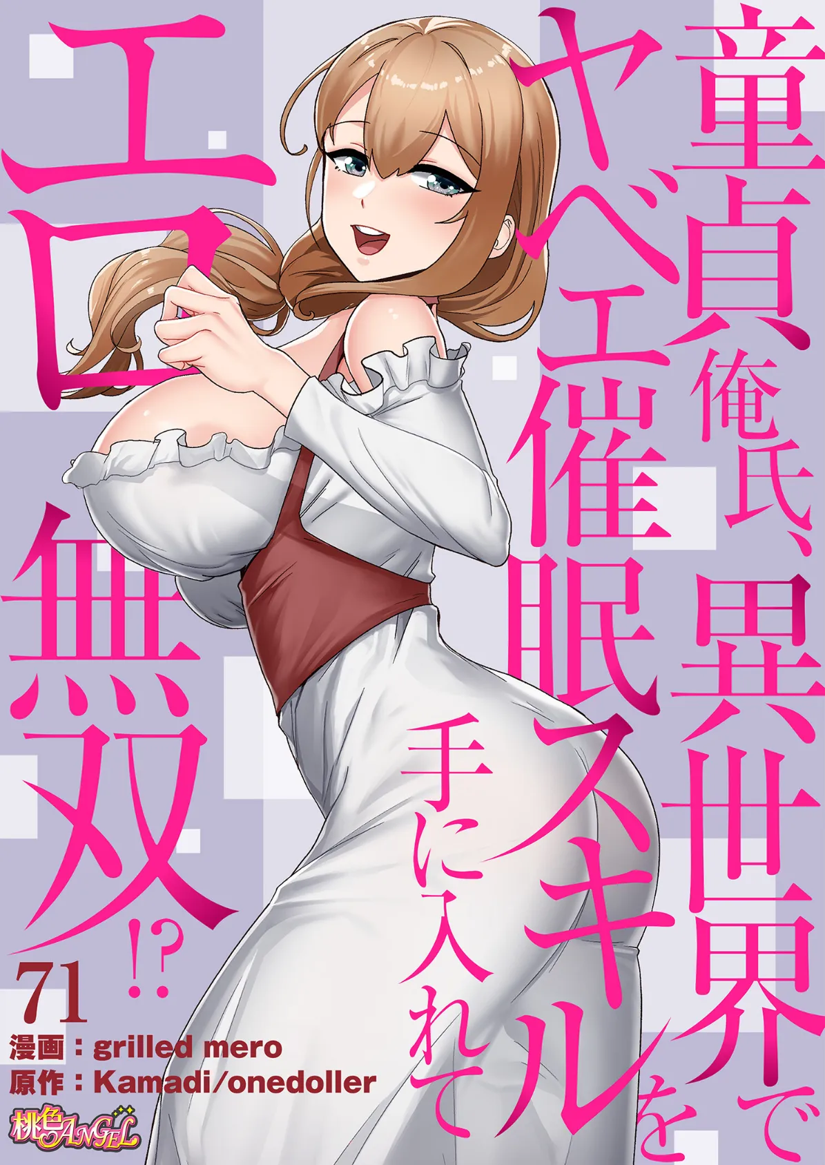 童貞俺氏、異世界でヤベェ催●スキルを手に入れてエロ無双!?(フルカラー) 71