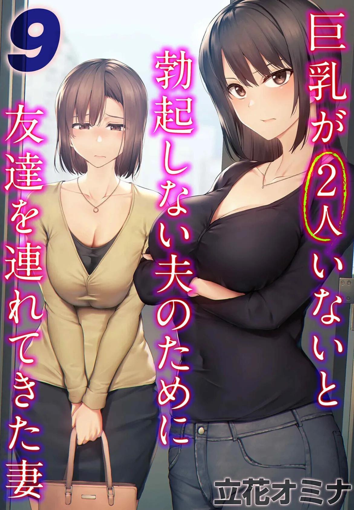 巨乳が2人いないと勃起しない夫のために友達を連れてきた妻(9)