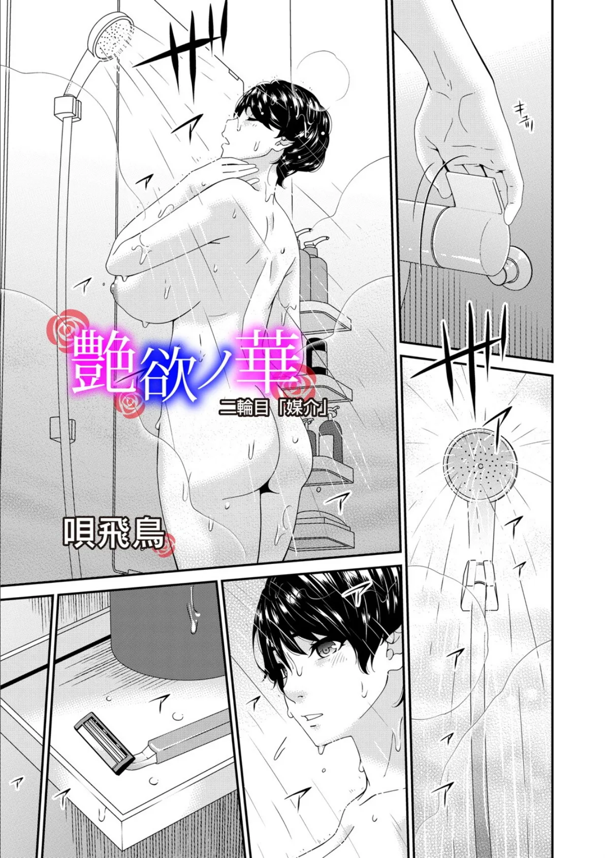 艶慾ノ華 二輪目「媒介」