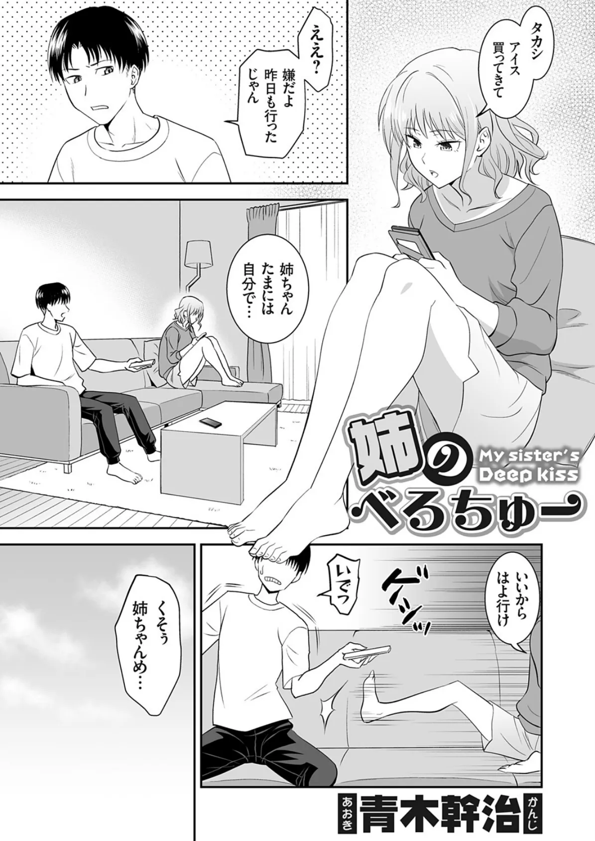 姉のべろちゅー