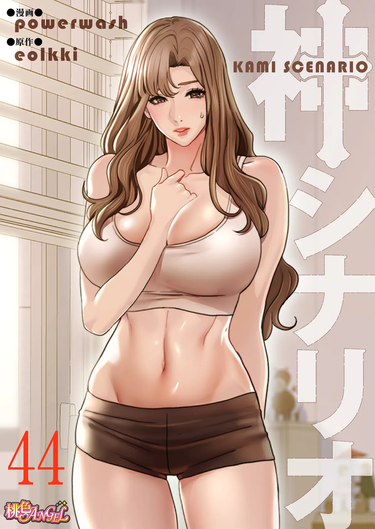 神シナリオ(フルカラー) 44