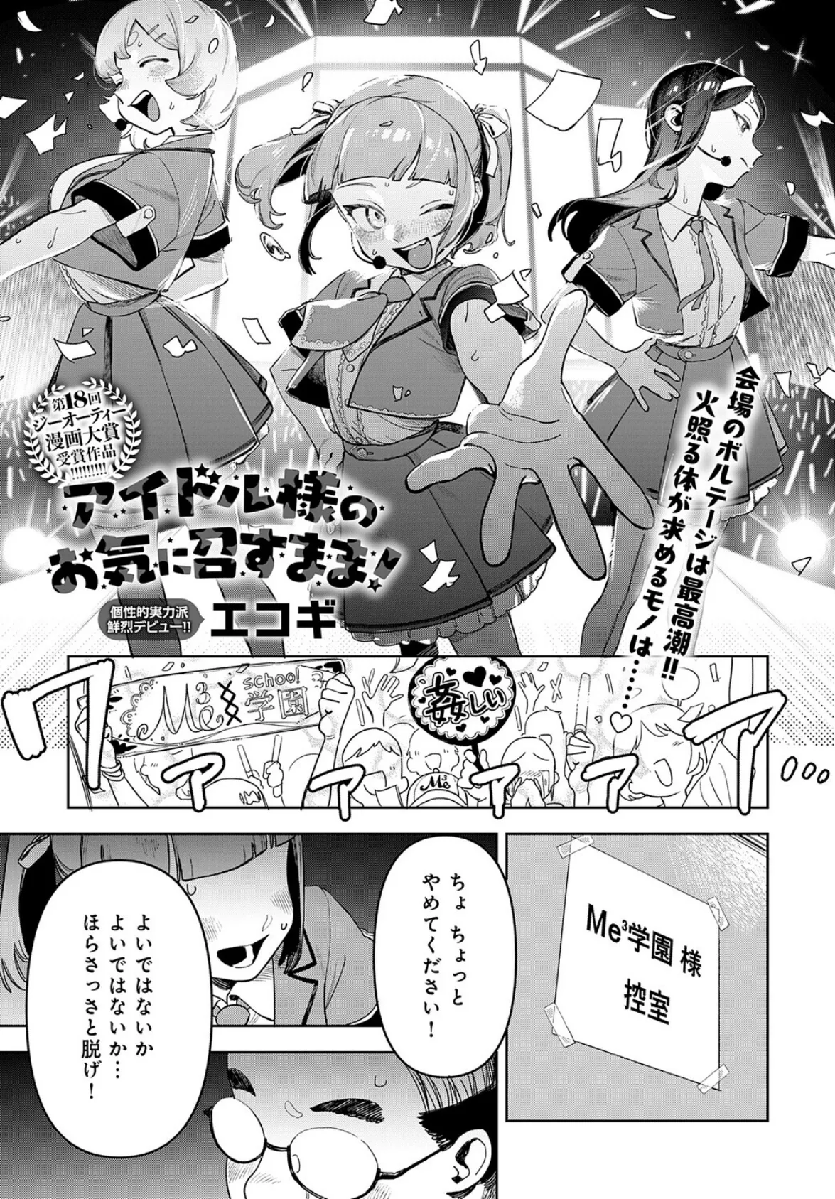 アイドル様のお気に召すまま！