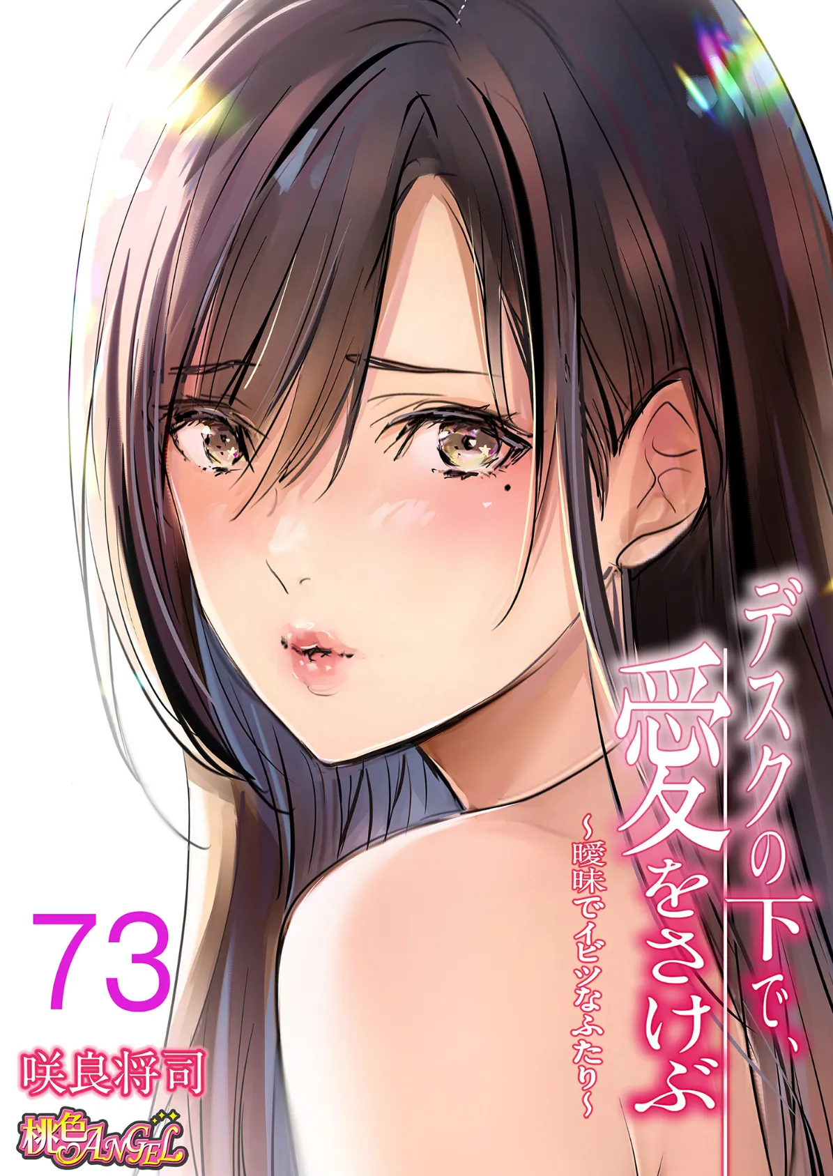 デスクの下で、愛をさけぶ〜曖昧でイビツなふたり〜(フルカラー) 73