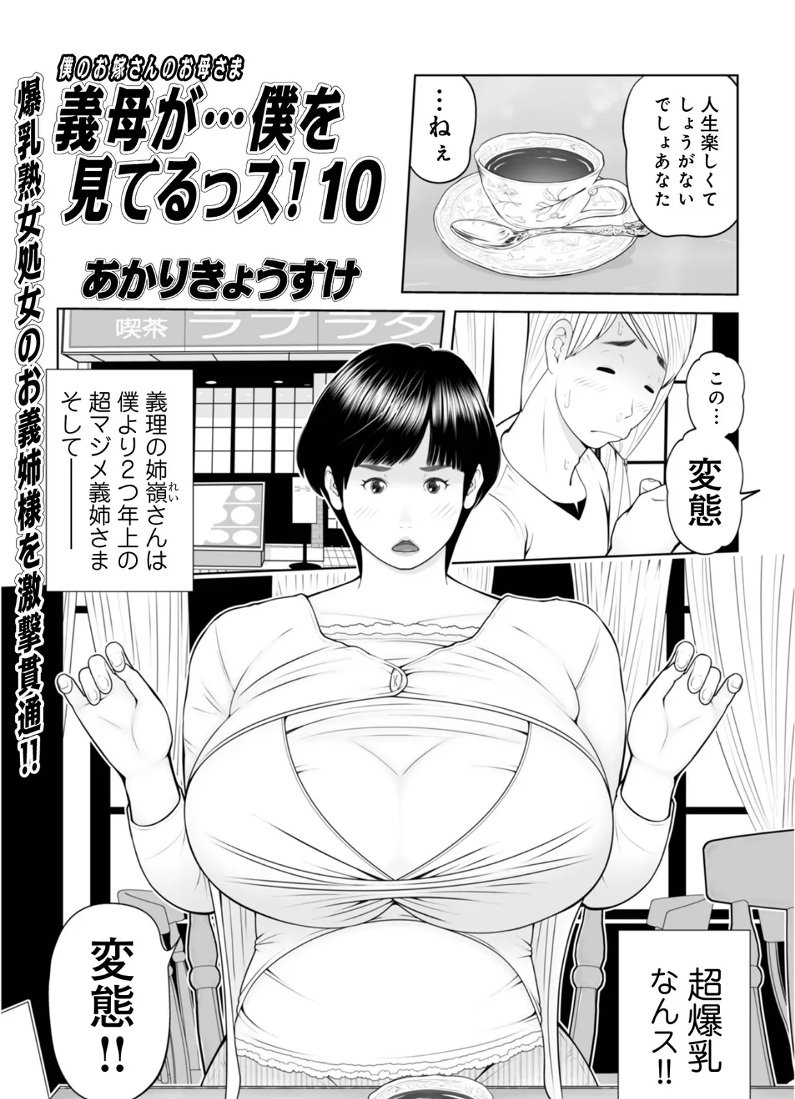 義母が…僕を見てるッス!10