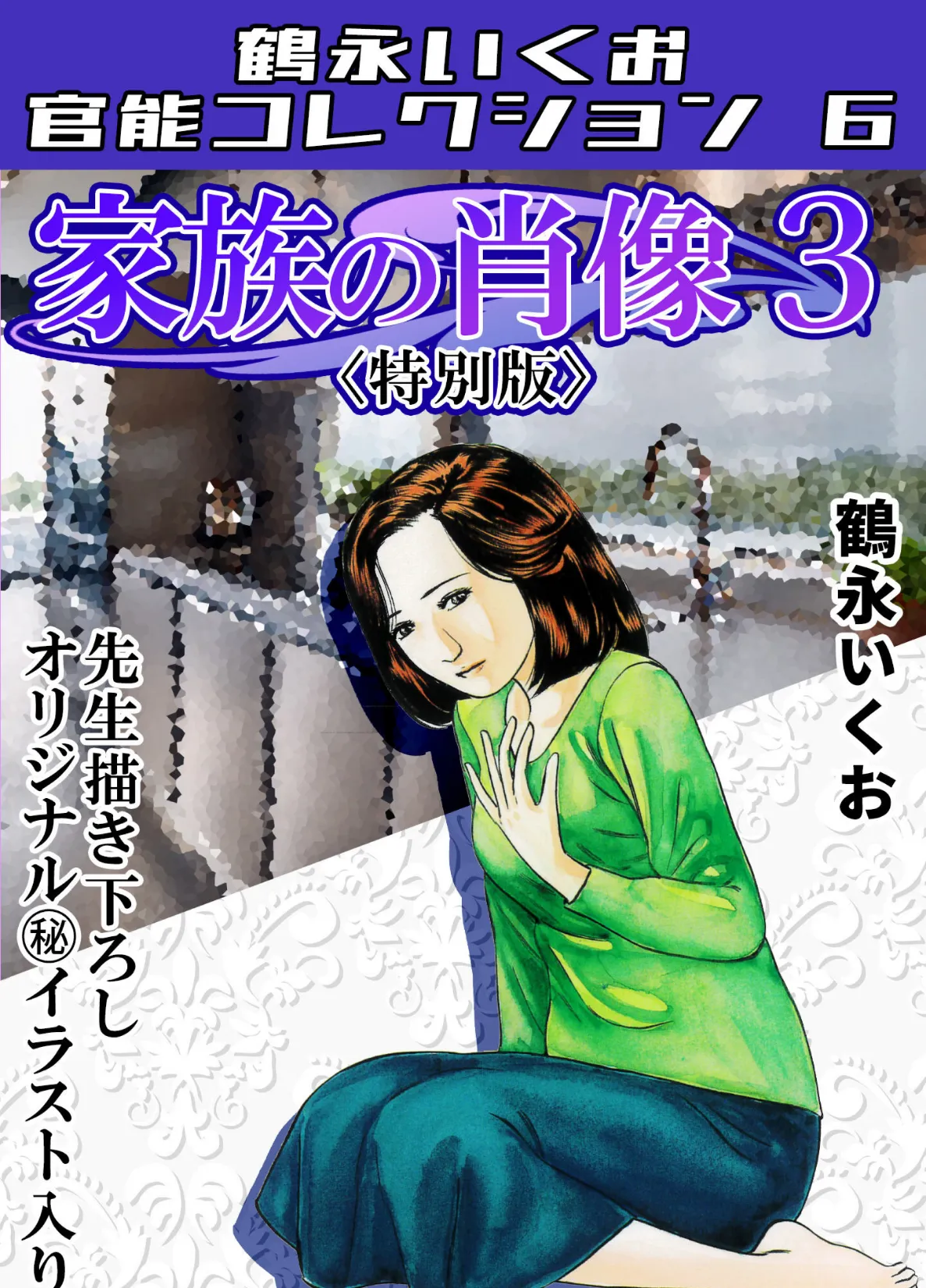 家族の肖像3＜描き下ろし原画入り特別版＞・鶴永いくお官能コレクション6