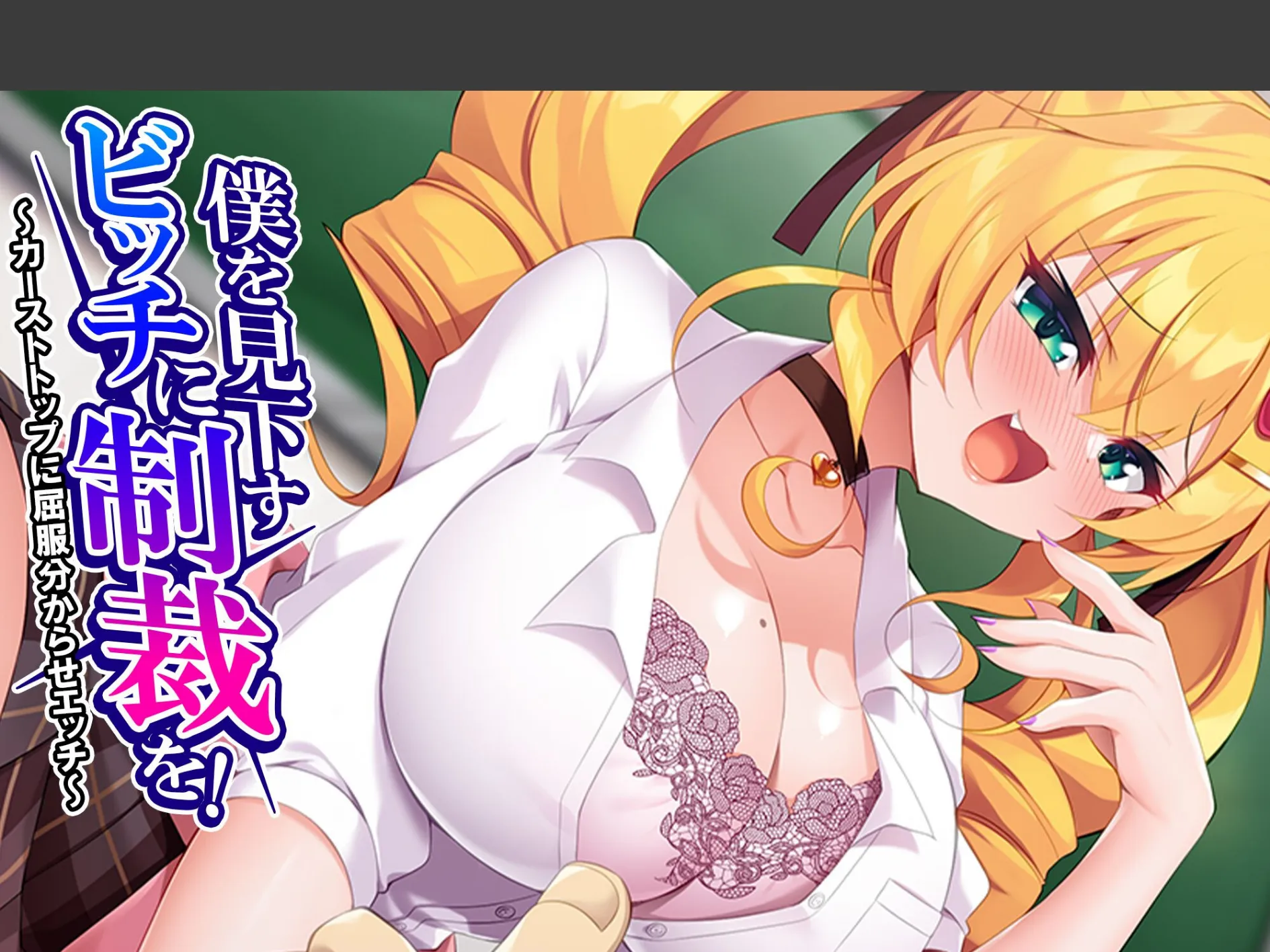 僕を見下すビッチに制裁を！ 〜カーストトップに屈服分からせエッチ〜 （単話） 第3話