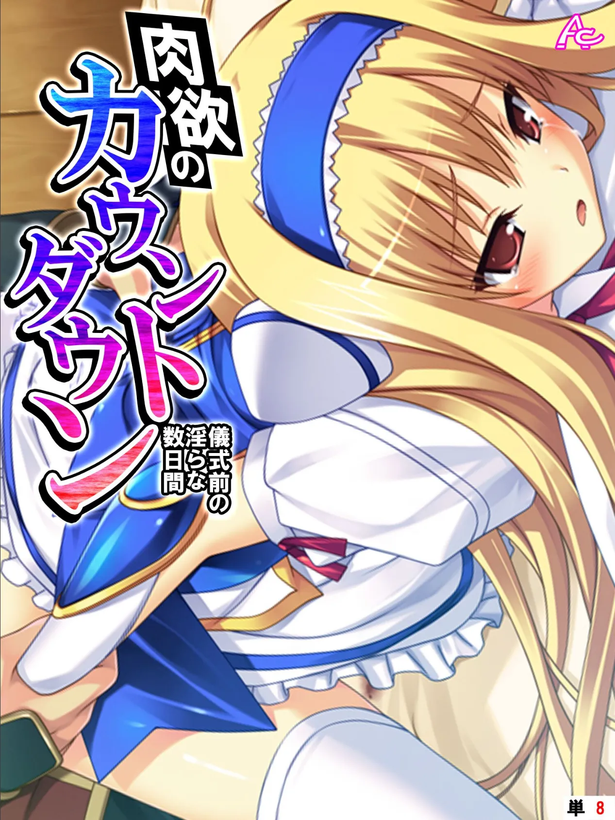肉欲のカウントダウン 〜儀式前の淫らな数日間〜 （単話） 第8話