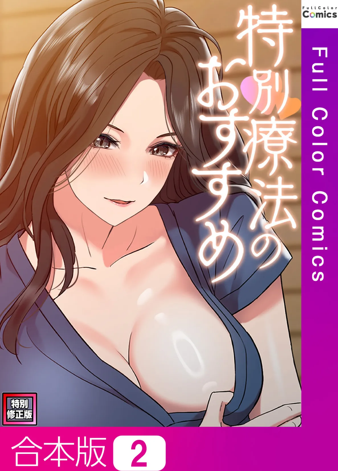特別療法のおすすめ【特別修正版】【合本版】2巻