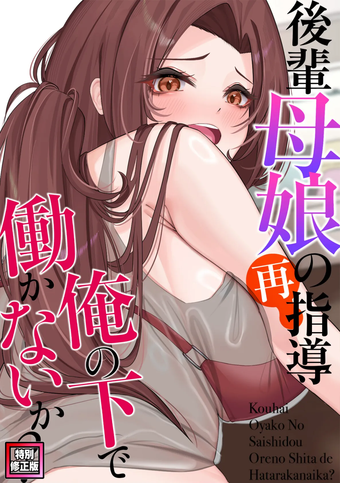 後輩母娘（おやこ）の再指導〜俺の下で働かないか？【特別修正版】（17）
