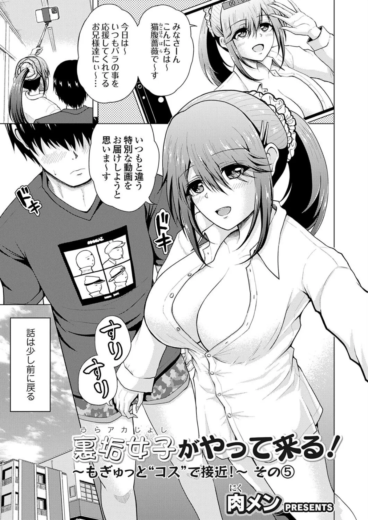 裏垢女子がやって来る！〜もぎゅっと’コス’で接近！〜 その（5）