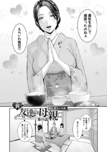 新・友達の母親（下）【期間限定FANZA特装版】