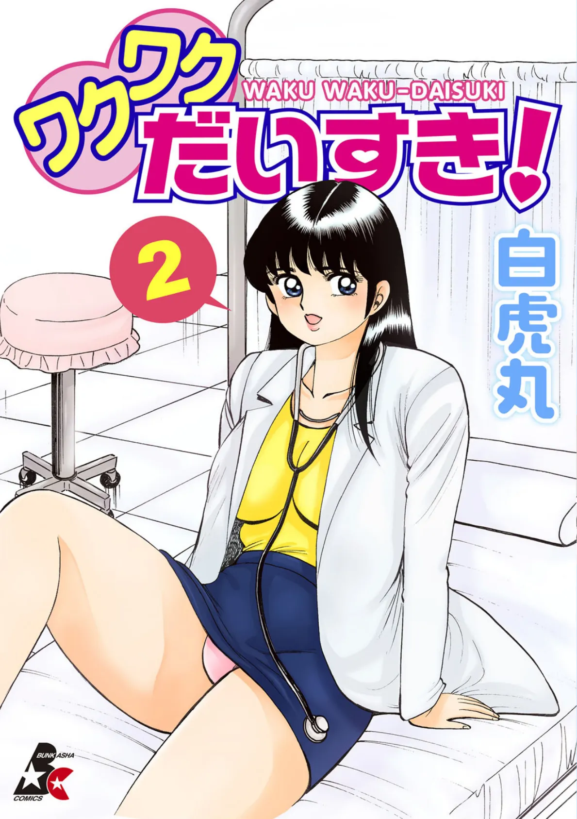 ワクワクだいすき！ 2巻