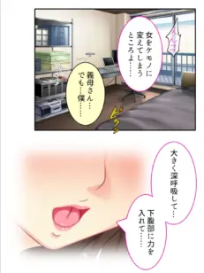 欲情義母の密着レッスン 〜ダメなのに断り切れない完熟ボディ〜 第3巻